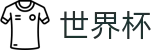 2026美加墨世界杯SHIJIEBEI · 官方赛事发布与服务中心